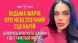 Відьма Марія Тиха про небезпечний сценарій! Білорусь втягнуть у війну і це станеться після...