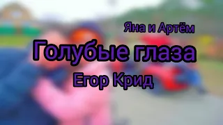 Клип голубые глаза Егор Крид (Яна и Артём)