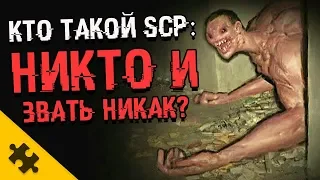 КТО ТАКОЙ SCP-1504? Никто и звать никак. ОПАСНЕЙШИЙ SCP! История (SCP фонд)