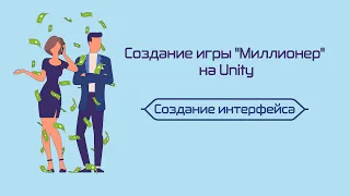 Создание игры "Миллионер" на Unity. Создание интерфейса.