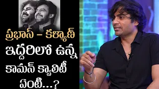 #OG Director Sujeeth About Common Quality In Prabhas and Pawan Kalyan | Tollywood