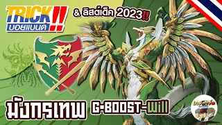 G•BOOST will🦅นักรบแห่งสรรพสัตว์ ไวเวิร์นเขียว ตัดเกมเละ ยิงเลือดยับ💥|  #ลิสต์เด็ค #thaibuddyfight