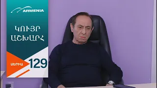 Կույր Աշխարհ, Սերիա 129  / Kuyr Ashkhar