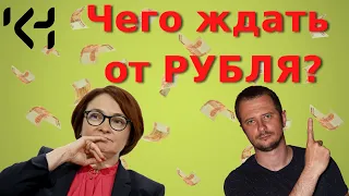 Прогноз рубля / Анализ по рублю / Что ждет рубль? / Анализ и прогноз USD/RUB / РТС  / ММВБ