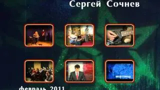 Сергей Сочнев - музыкант виртуоз.(1)