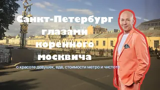 Санкт-Петербург глазами коренного москвича #настоящийчумаков