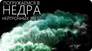 ЧТО МЫ УВИДИМ НА ПОВЕРХНОСТИ НЕЙТРОННОЙ ЗВЕЗДЫ? [Нейтронная звезда /Cтроение]