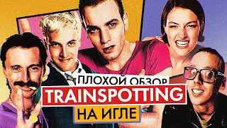 Фильм НА ИГЛЕ (TRAINSPOTTING) | ПЛОХОЙ ОБЗОР