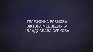 Телефонна розмова Віктора Медведчука і Владіслава Суркова