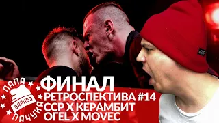 РЕТРО #14: СЕРЕЖА СОТНИКОВ РЭПЕР х КЕРАМБИТ | ОГЕL х MOVEC - RBL SEASON 2