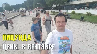 ПИЦУНДА | ЦЕНЫ НА КУРОРТЕ В ТОРГОВОМ РЯДУ | РЫНОК У СТОЛОВОЙ