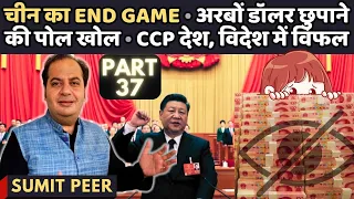 चीन का End Game • अरबों डॉलर छुपाने की पोल खोल • CCP देश, विदेश में विफल • सुमित पीर • Part 37