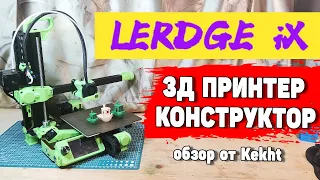 3Д Принтер Lerdge iX - Конструктор Для Взрослых Дядек