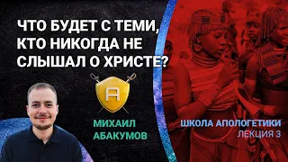 Общее откровение: что будет с теми, кто никогда не слышал о Христе? | 🤺 Школа Апологетики #3