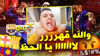 لاااااااا يا القهرررررر 🤬 صياح وردة فعل برشلونين على مباراة برشلونة وبنفيكا