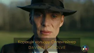 Oppenheimer Корекція кольру в Davinci Resolve