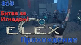 ELEX #68 НАСТУПЛЕНИЕ Ульбрихта! БИТВА ЗА ИГНАДОН!