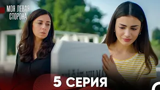 моя левая сторона Серия 5 (FULL HD)