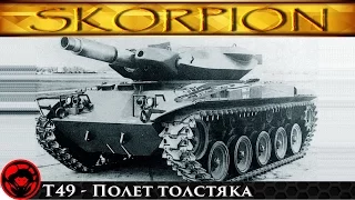 WOT-прикол! - Полет светляка