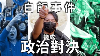 Clips 白飯事件變成政治對決 | The KK Show - 205 台灣迷因 - 咪咪 #白飯之亂 #政治