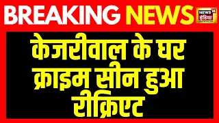 Breaking News: Swati Maliwal केस का सीन हुआ रीक्रिएट | Swati Maliwal Assault Case | Arvind Kejriwal