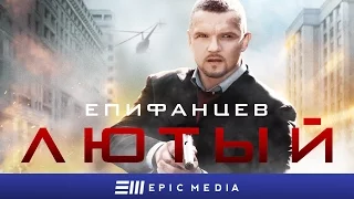 FURY - Episode 1 (en sub) | ЛЮТЫЙ - Серия 1 / Боевик