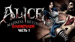 Alice: Madness Returns  ☆  Оленеплей [ЧАСТЬ 1]