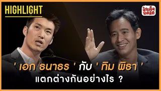 'เอก ธนาธร' กับ 'ทิม พิธา' แตกต่างกันอย่างไร ? | HIGHLIGHT Prime Time | ทิม พิธา x ป๋าเต็ด