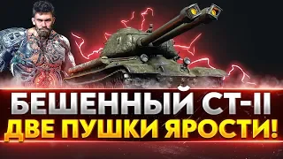 БЕШЕННЫЙ CT-II - ДВЕ ПУШКИ ЯРОСТИ!