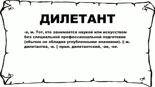 ДИЛЕТАНТ - что это такое? значение и описание