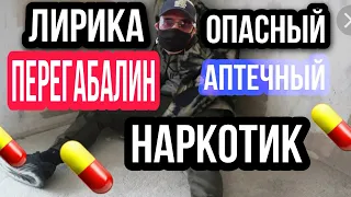 💊ОПАСНЫЕ НАРКОТИЧЕСКИЕ ТАБЛЕТКИ ЛИРИКА  ПРЕГАБАЛИН.СМЕРТЕЛЬНЫЕ АПТЕЧНЫЕ  НАРКОТИКИ ⚰