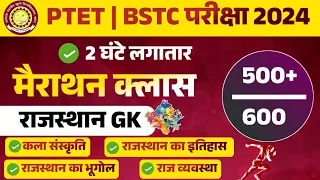 Bstc Online Classes 2024 | Bstc 2024 Rajasthan GK Classes | Ptet | Cet 2024 | pre D.EL.Ed | Rp Study