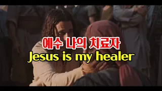 [1시간연속듣기] 예수 나의 치료자(Jesus is my healer)