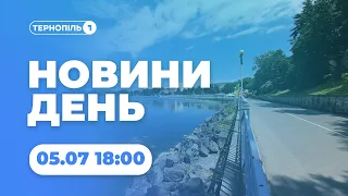 Новини День | 05.07.2022 | 18:00