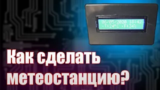 Метеостанция на arduino своими руками