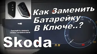 Skoda A8: Замена Батарейки в Ключе. Быстро (2023)