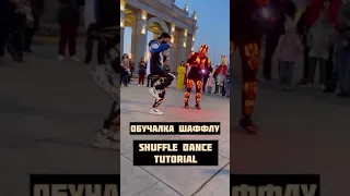 #Shuffle Dance Tutorial 3,#Танец в случайном порядке Tik Tok