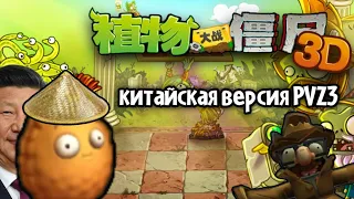 китайская версия Plants VS Zombies 3 (PVZ 3D)