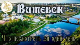 Витебск за один день