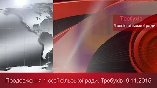 Продовження 1 сесії новообраної Требухівської сільської ради 9.11.2015