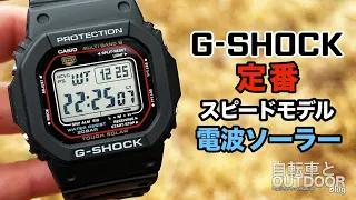 定番G-SHOCK 5600系電波ソーラーモデル『GM-M5610u』（カシオGショック）