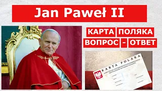 Вопрос - ответ на КАРТУ ПОЛЯКА/ Иоанн Павел II/ Jan Paweł II/ Karta Polaka