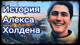 ЗАГАДОЧНОЕ ИСЧЕЗНОВЕНИЕ | История Алекса Холдена | Дело РАСКРЫТО ?