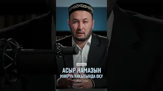 Асыр намазын мәкрүһ уақытында оқу