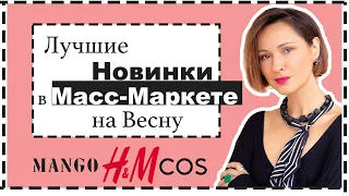 Обзор Новинок Масс-Маркета: Massimo Dutti, Mango, H&M, COS