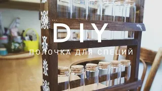 полочка для специй своими руками diy декор пошаговый мастер-класс