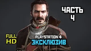 The Order: 1886, Прохождение Без Комментариев - Часть 4, Глава 3: Неравенство [PS4 | 1080p]