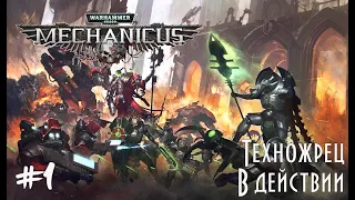 Прохождение Warhammer 40,000: Mechanicus ➤Техножрец в действии - Стрим 1.