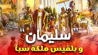 حصريا و لأول مره الفيلم الديني " سليمان " عليه السلام و بلقيس ملكة سبأ