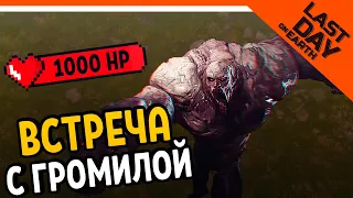 💀 ВСТРЕЧА С БОССОМ ГРОМИЛОЙ 💀 Last Day on Earth: Survival Прохождение